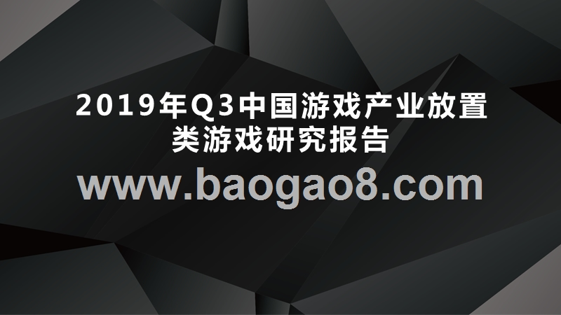 2019年Q3中国游戏产业放置类游戏研究报告.pptx_第1页