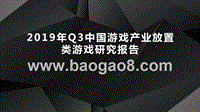 2019年Q3中国游戏产业放置类游戏研究报告.pptx