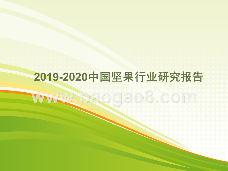 2019-2020中国坚果行业研究报告.pptx_第1页