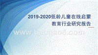 2019-2020低龄儿童在线启蒙教育行业研究报告.pptx