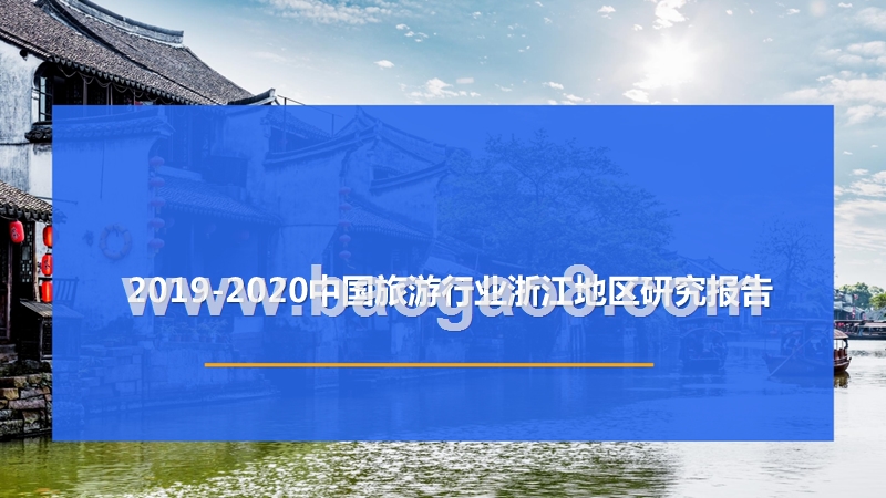 2019-2020中国旅游行业浙江地区研究报告.pptx_第1页