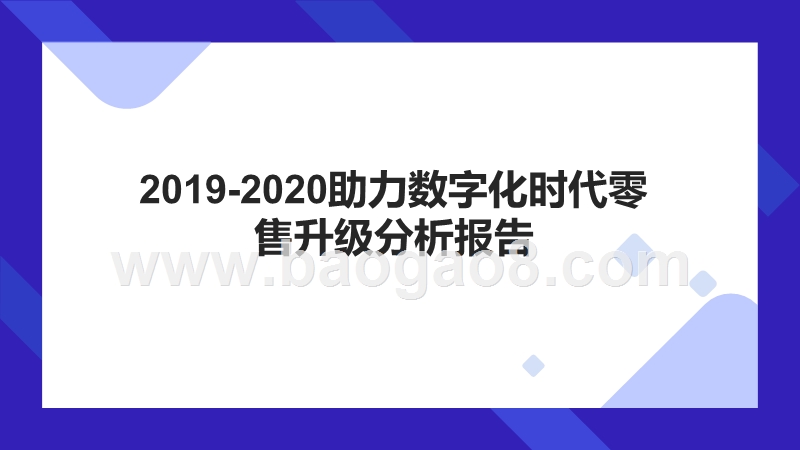 2019-2020助力数字化时代零售升级分析报告.pptx_第1页
