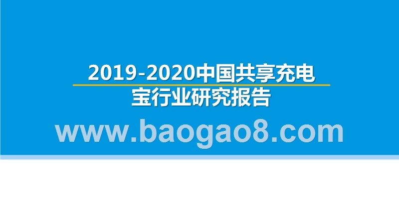 2019-2020中国共享充电宝行业研究报告.pptx_第1页