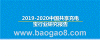 2019-2020中国共享充电宝行业研究报告.pptx