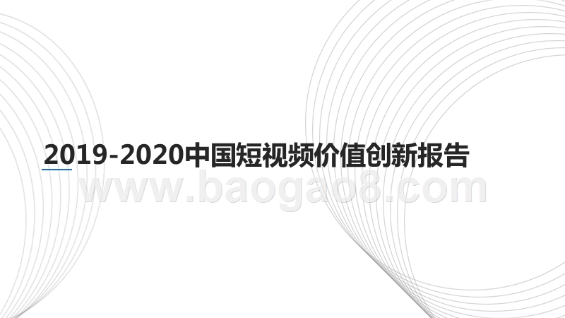 2019-2020中国短视频价值创新报告.pptx_第1页