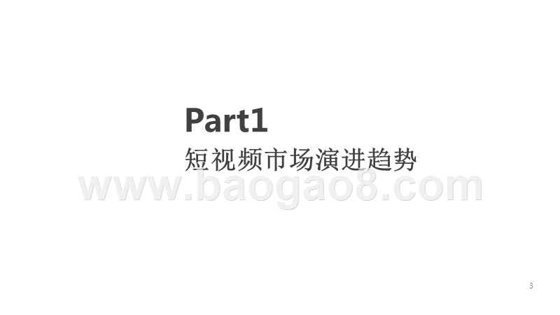2019-2020中国短视频价值创新报告.pptx_第3页