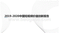 2019-2020中国短视频价值创新报告.pptx