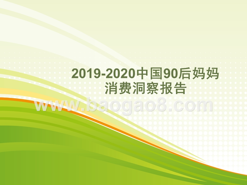 2019-2020中国90后妈妈消费洞察报告.pptx_第1页