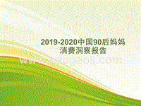 2019-2020中国90后妈妈消费洞察报告.pptx