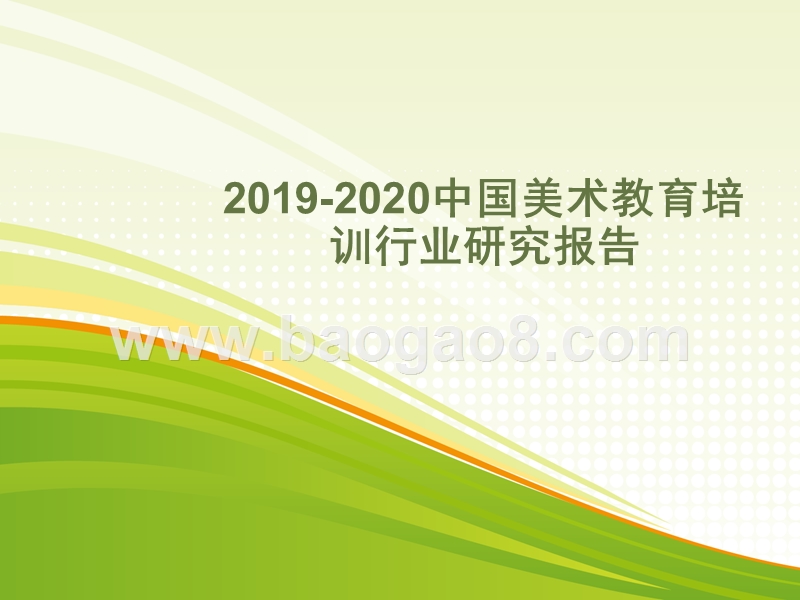 2019-2020中国美术教育培训行业研究报告.pptx_第1页