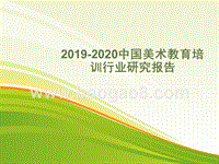 2019-2020中国美术教育培训行业研究报告.pptx