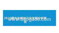 2020国内光模块行业发展分析报告.pptx