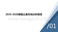 2019-2020泰国公寓市场分析报告.pptx