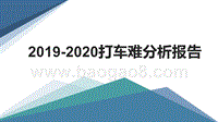2019-2020打车难分析报告.pptx