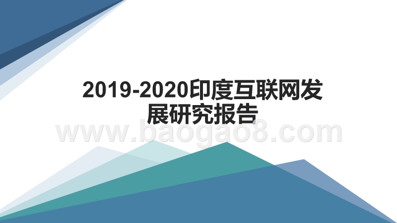 2019-2020印度互联网发展研究报告.pptx_第1页