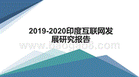 2019-2020印度互联网发展研究报告.pptx