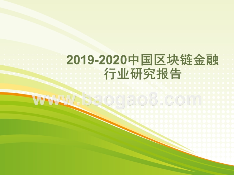 2019-2020中国区块链金融行业研究报告.pptx_第1页