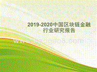 2019-2020中国区块链金融行业研究报告.pptx