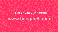 2020女性人群Plog行为研究报告.pptx