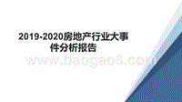 2019-2020房地产行业大事件分析报告.pptx