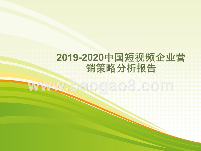 2019-2020中国短视频企业营销策略分析报告.pptx_第1页