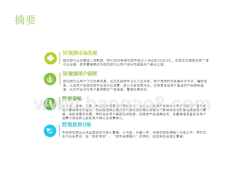 2019-2020中国短视频企业营销策略分析报告.pptx_第2页