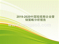 2019-2020中国短视频企业营销策略分析报告.pptx