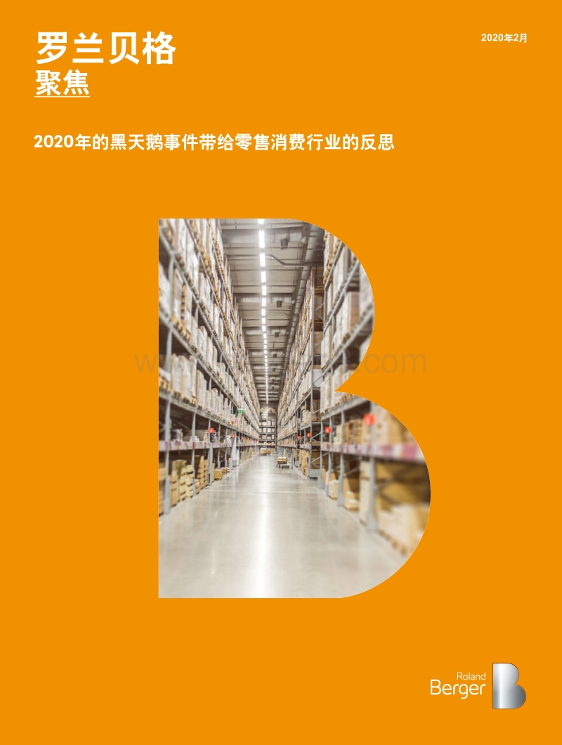 2020年的黑天鹅事件带给零售消费行业的反思.pdf_第1页