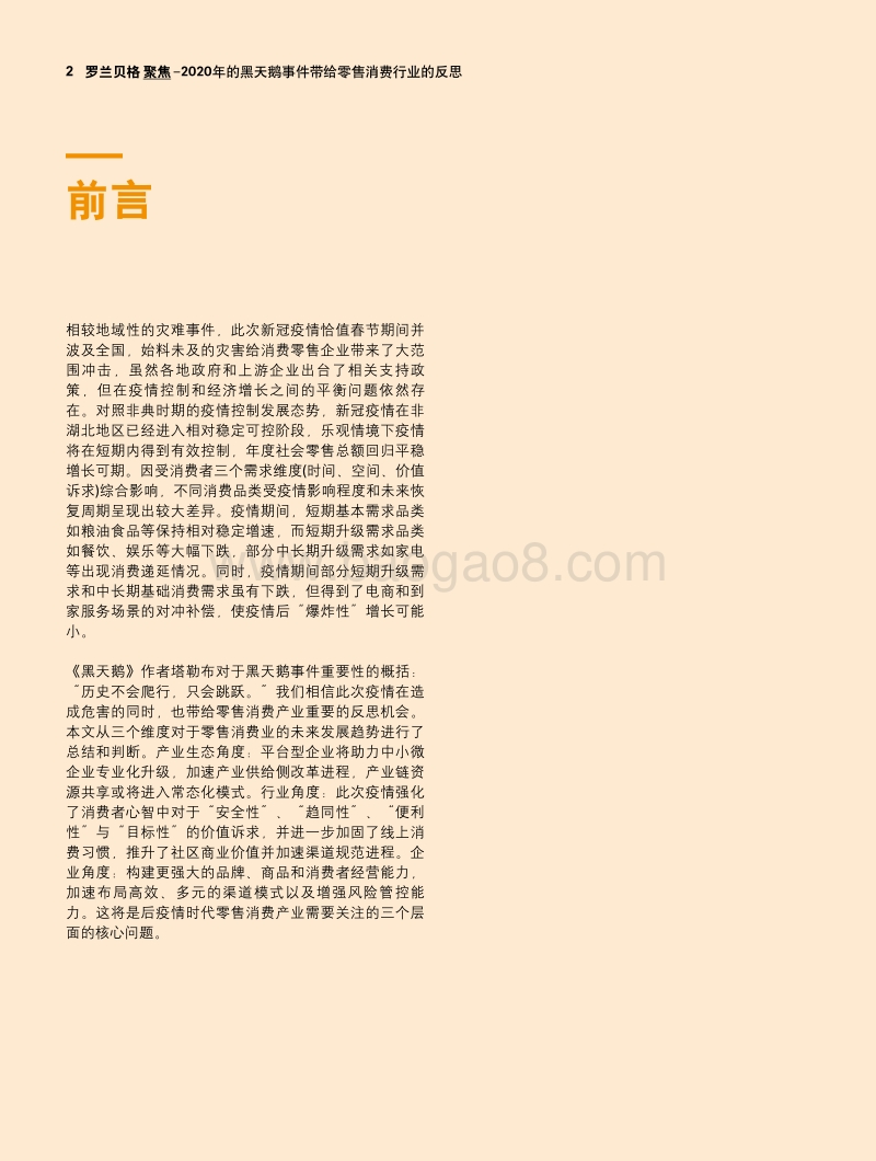 2020年的黑天鹅事件带给零售消费行业的反思.pdf_第2页