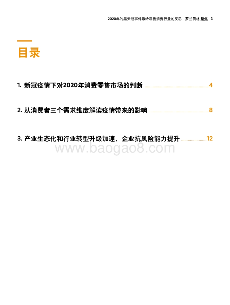 2020年的黑天鹅事件带给零售消费行业的反思.pdf_第3页