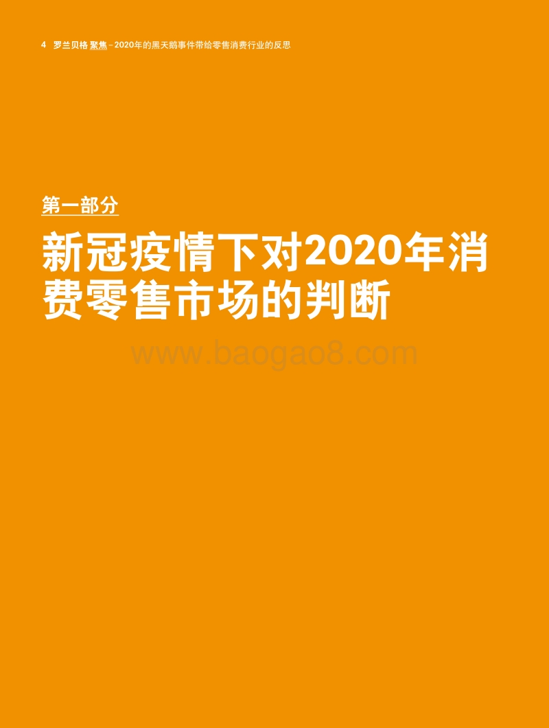 2020年的黑天鹅事件带给零售消费行业的反思.pdf_第4页