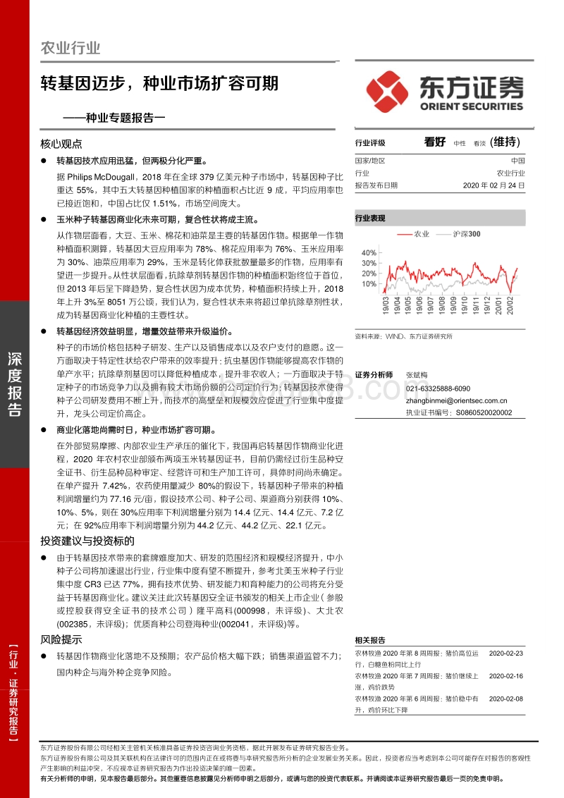 种业专题报告一：转基因迈步，种业市场扩容可期.pdf_第1页