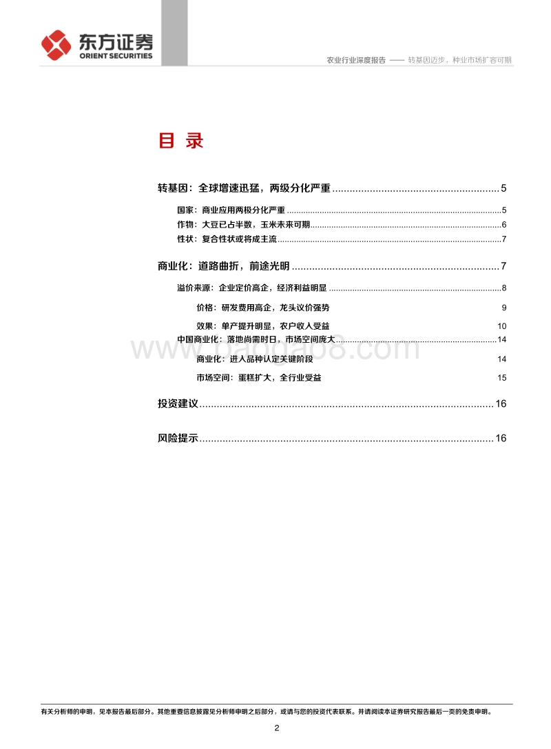 种业专题报告一：转基因迈步，种业市场扩容可期.pdf_第2页