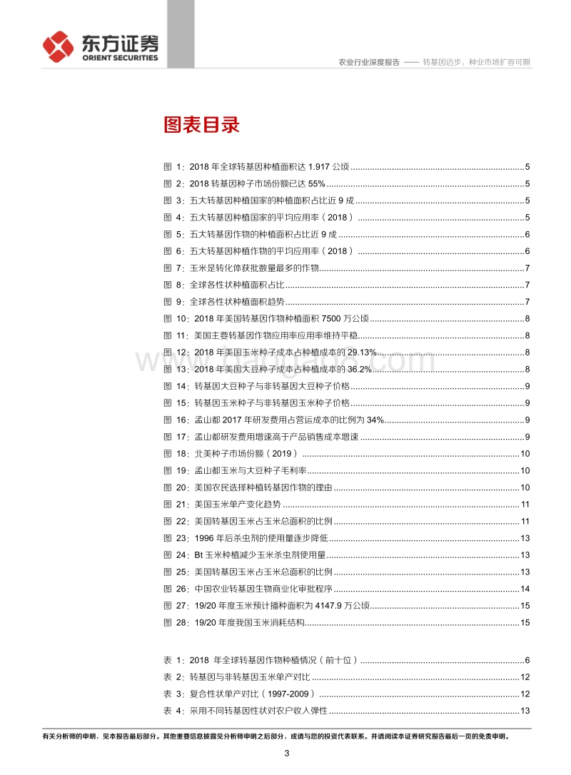 种业专题报告一：转基因迈步，种业市场扩容可期.pdf_第3页