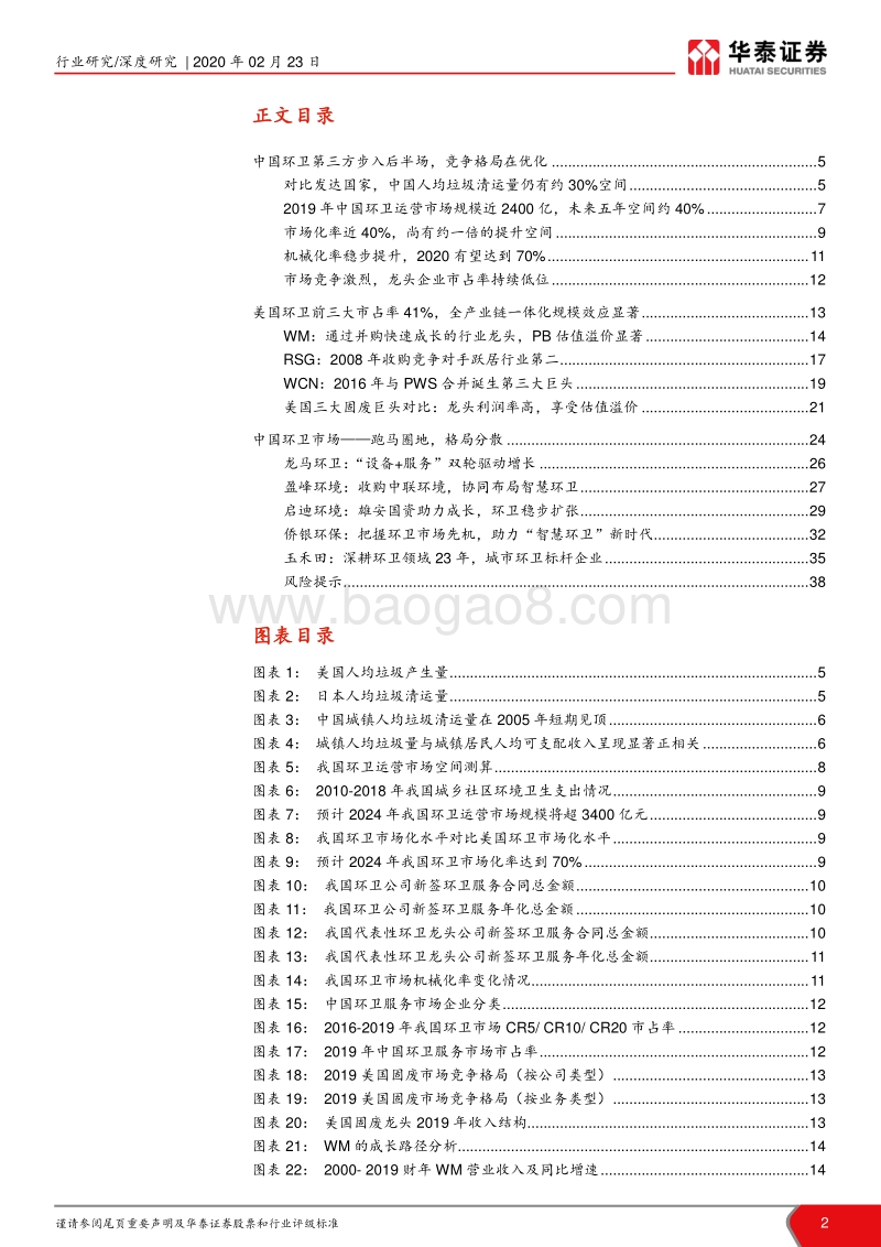 环卫行业专题系列III：环卫服务后半场，关注ROE和成长.pdf_第2页