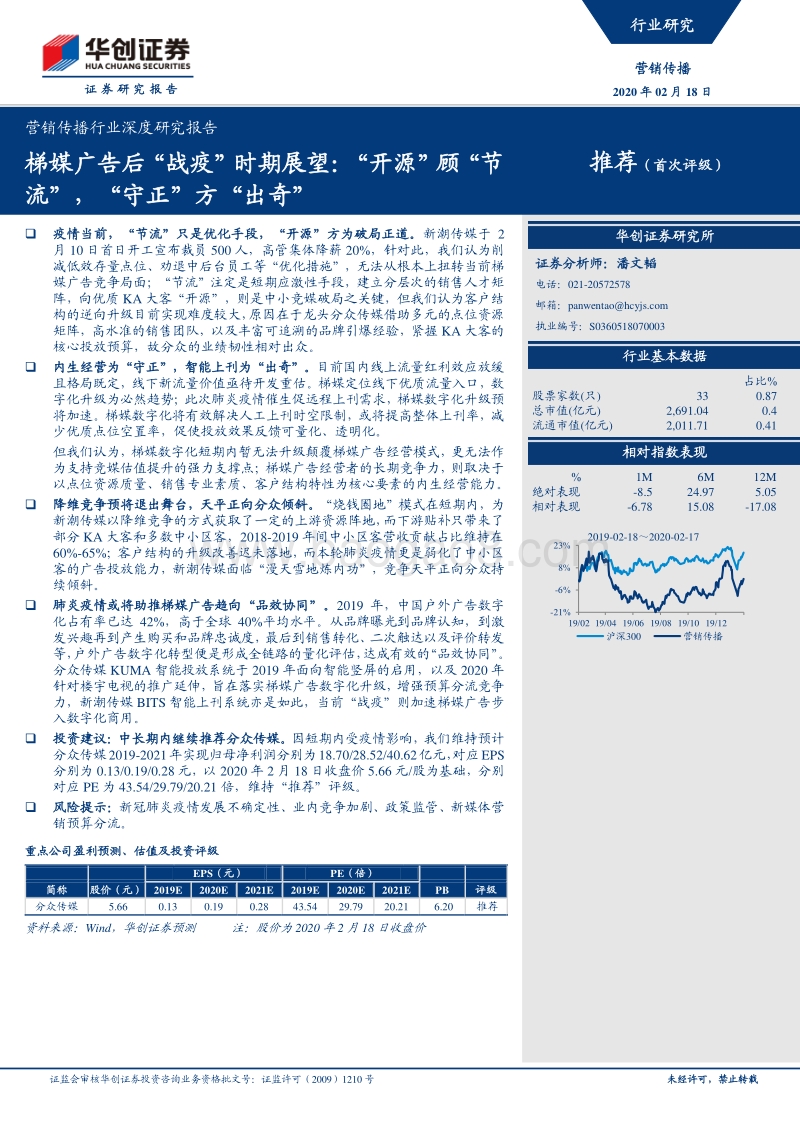 营销传播行业深度研究报告：梯媒广告后“战疫”时期展望：“开源”顾“节流”，“守正”方“出奇”.pdf_第1页
