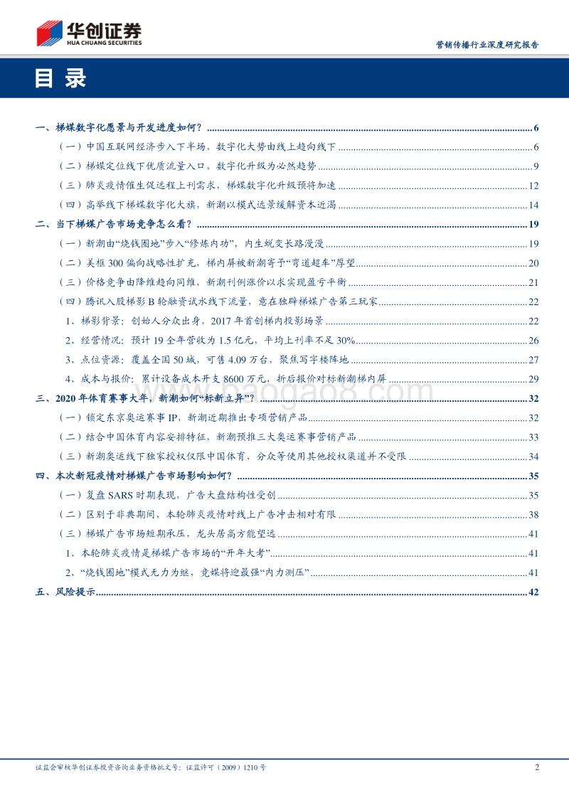 营销传播行业深度研究报告：梯媒广告后“战疫”时期展望：“开源”顾“节流”，“守正”方“出奇”.pdf_第2页