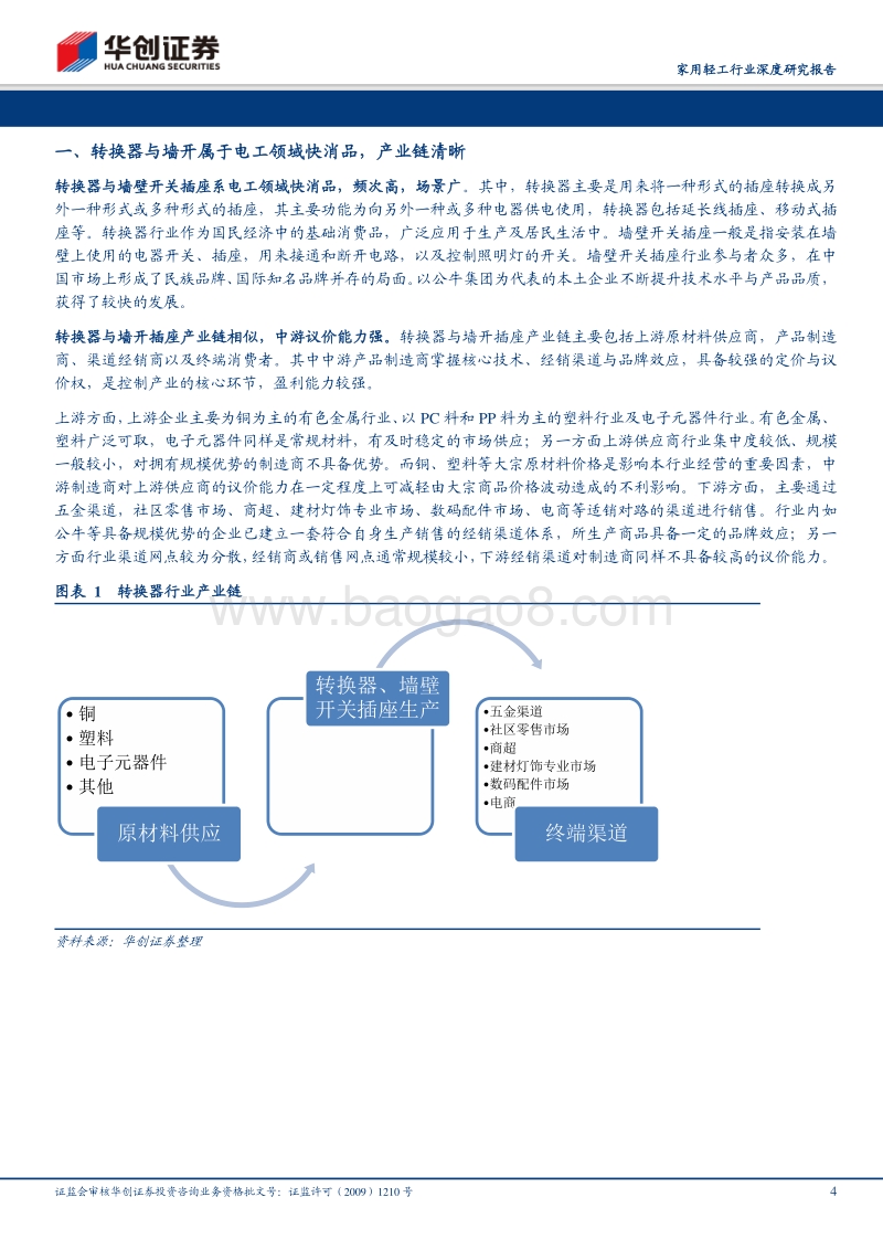 深挖“公牛”系列报告一：探究转换器与墙壁开关插座市场空间.pdf_第4页
