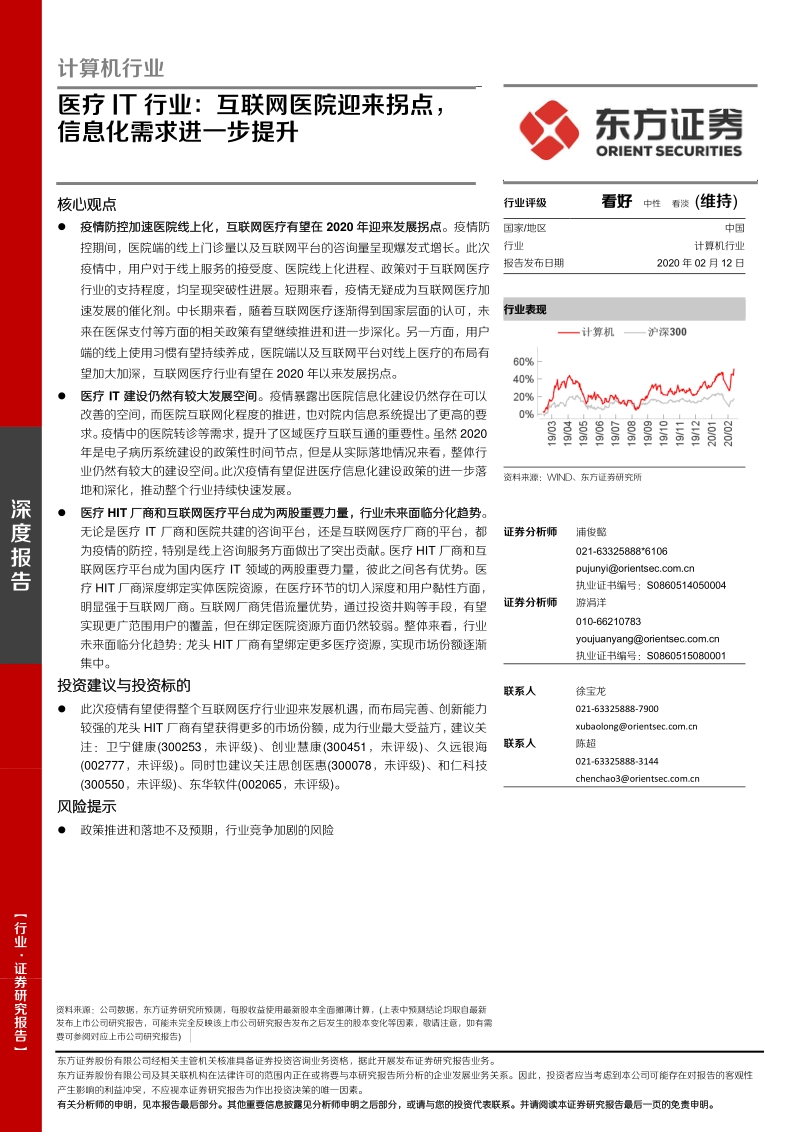 医疗IT行业：互联网医院迎来拐点，信息化需求进一步提升.pdf