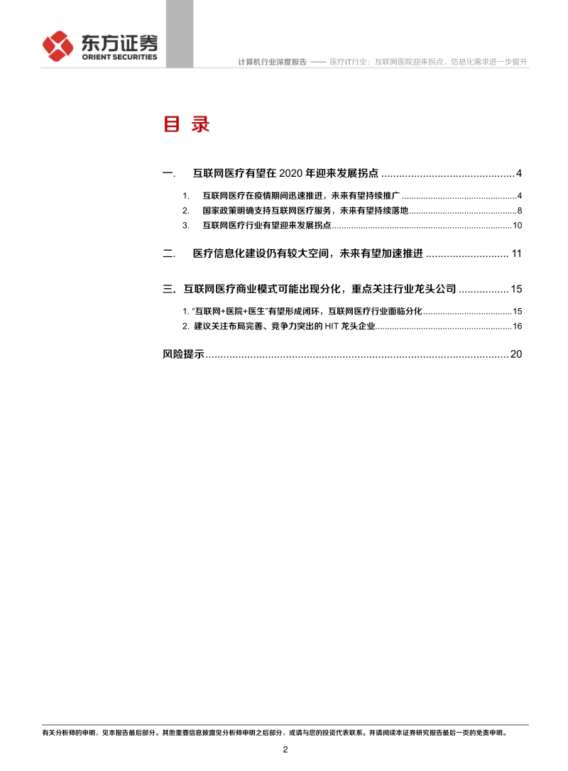 医疗IT行业：互联网医院迎来拐点，信息化需求进一步提升.pdf_第2页