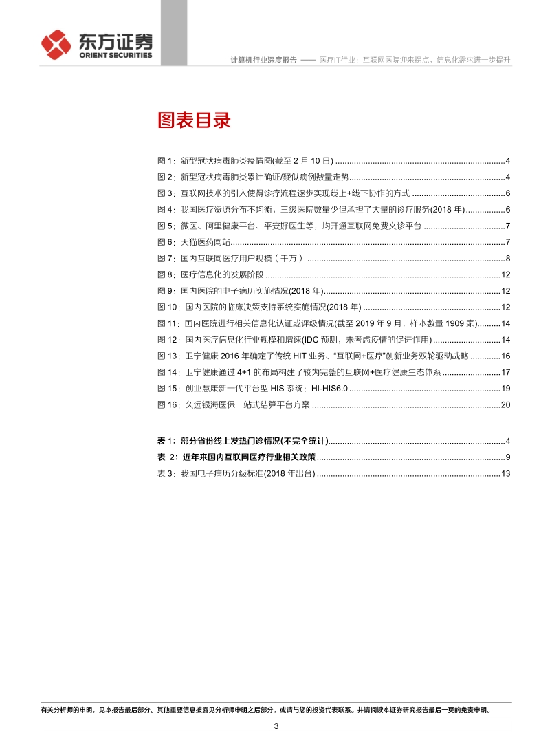 医疗IT行业：互联网医院迎来拐点，信息化需求进一步提升.pdf_第3页
