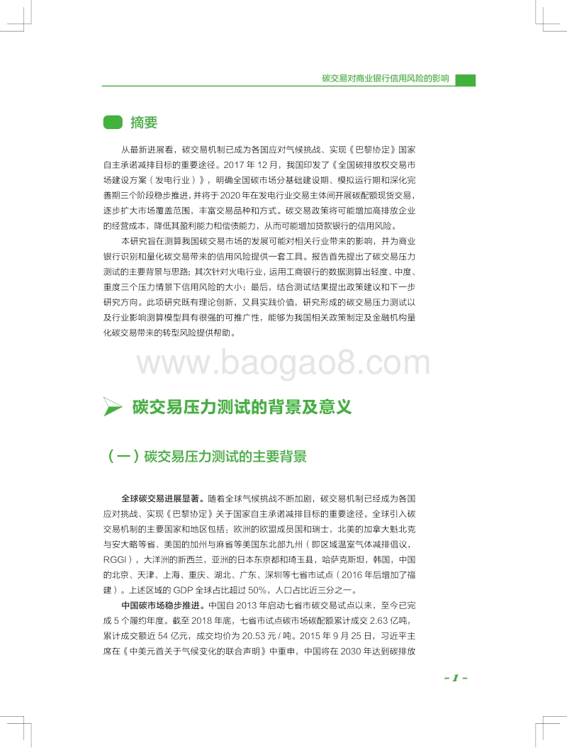 碳交易对商业银行信用风险的影响.pdf_第4页