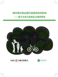 碳交易对商业银行信用风险的影响.pdf