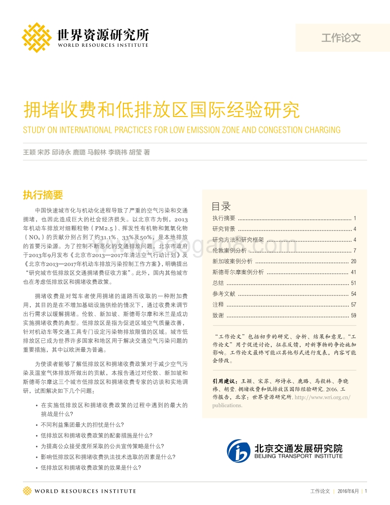 拥堵收费和低排放区国际经验研究.pdf_第1页