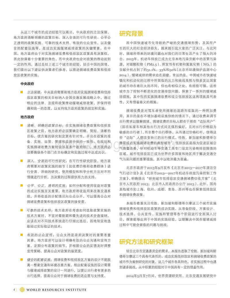 拥堵收费和低排放区国际经验研究.pdf_第4页