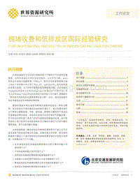 拥堵收费和低排放区国际经验研究.pdf