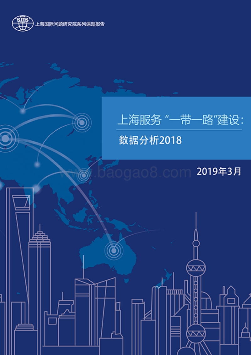 上海服务“一带一路”建设：数据分析2018.pdf_第1页