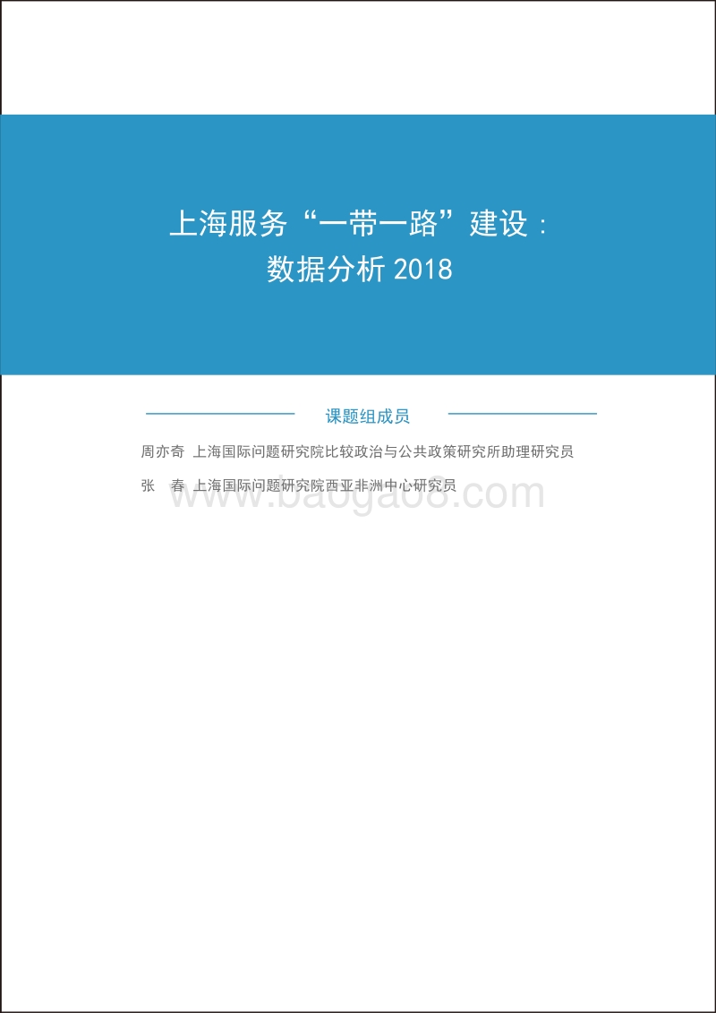 上海服务“一带一路”建设：数据分析2018.pdf_第3页