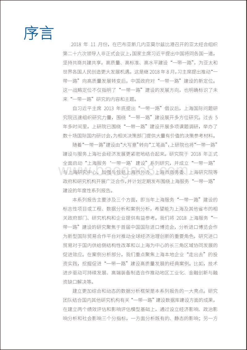 上海服务“一带一路”建设：数据分析2018.pdf_第4页