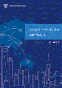 上海服务“一带一路”建设：数据分析2018.pdf